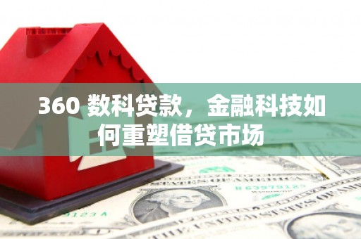 龙口360 数科贷款，金融科技如何重塑借贷市场