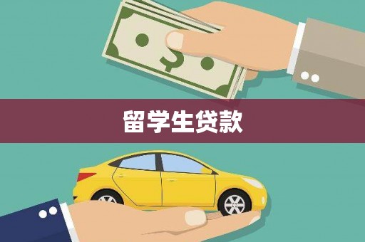龙口留学生贷款