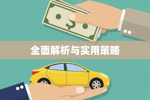 龙口全面解析与实用策略