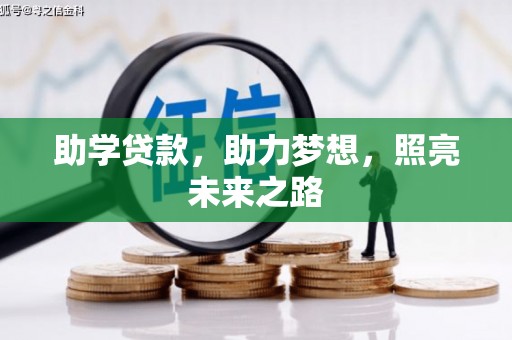 龙口助学贷款，助力梦想，照亮未来之路