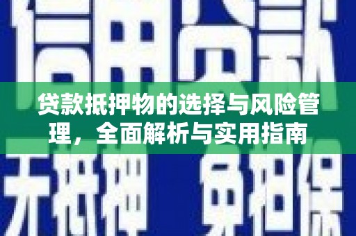 龙口贷款抵押物的选择与风险管理，全面解析与实用指南
