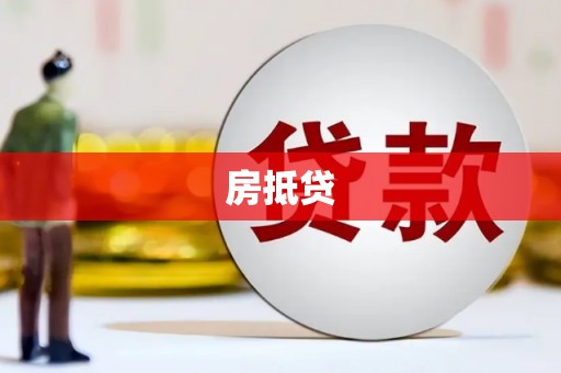 龙口房抵贷