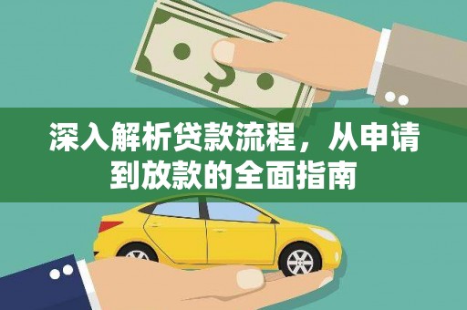 龙口深入解析贷款流程，从申请到放款的全面指南
