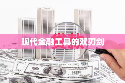 龙口现代金融工具的双刃剑