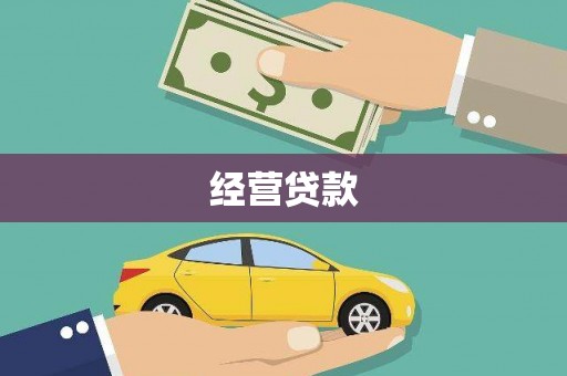 龙口经营贷款