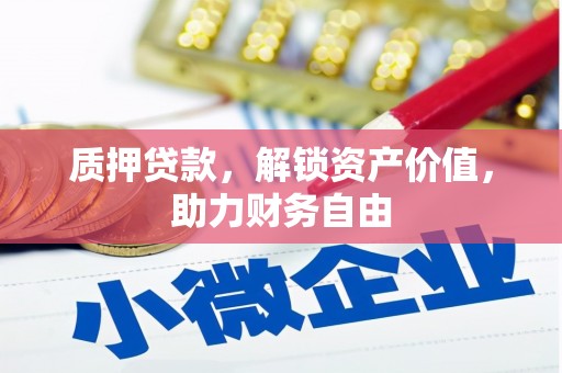 龙口质押贷款，解锁资产价值，助力财务自由