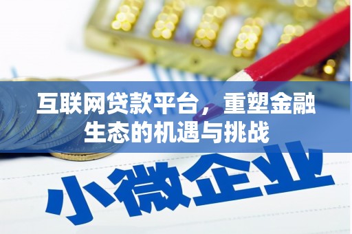 龙口互联网贷款平台，重塑金融生态的机遇与挑战