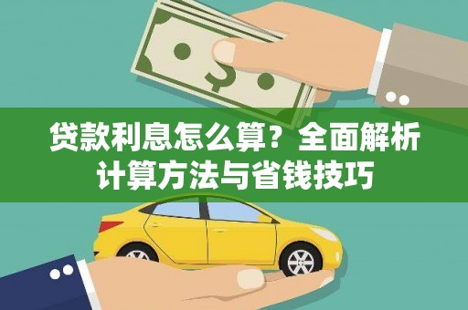龙口贷款利息怎么算？全面解析计算方法与省钱技巧
