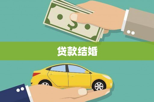 龙口贷款结婚