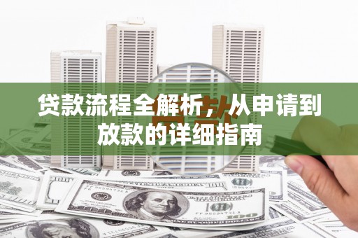龙口贷款流程全解析，从申请到放款的详细指南