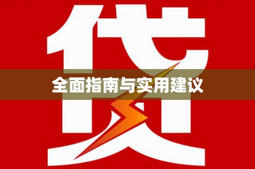 龙口全面指南与实用建议