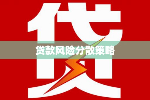 龙口贷款风险分散策略