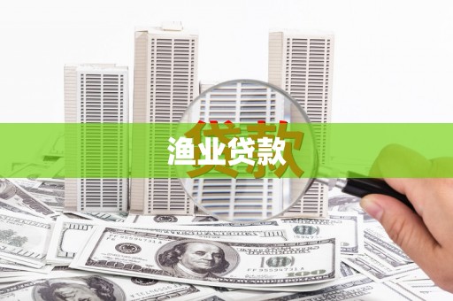 龙口渔业贷款
