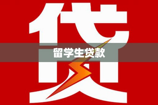 龙口留学生贷款