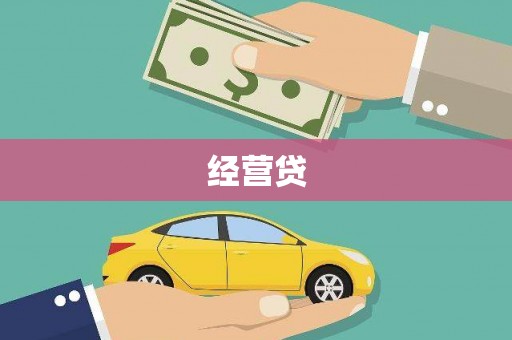 龙口经营贷