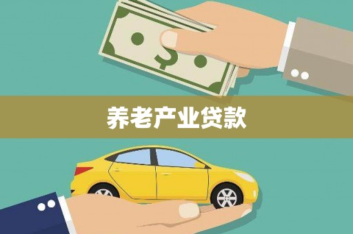 龙口养老产业贷款