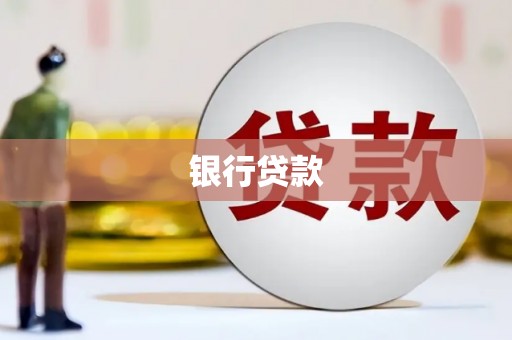 龙口银行贷款
