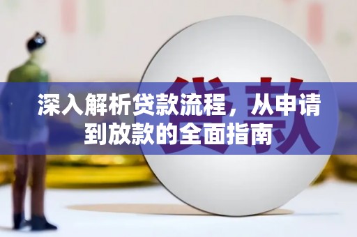 龙口深入解析贷款流程，从申请到放款的全面指南