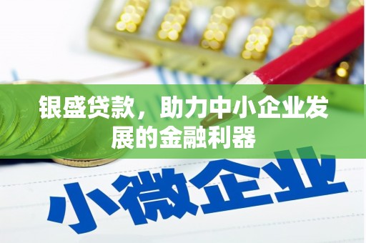 龙口银盛贷款，助力中小企业发展的金融利器