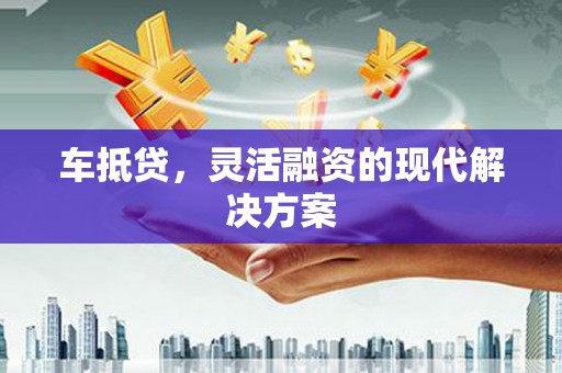 龙口车抵贷，灵活融资的现代解决方案