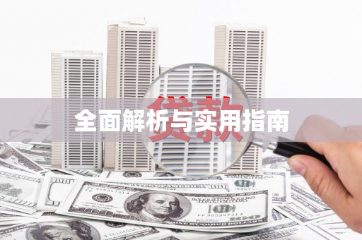 龙口全面解析与实用指南