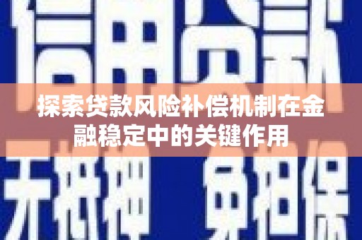 龙口探索贷款风险补偿机制在金融稳定中的关键作用