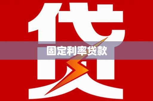 龙口固定利率贷款