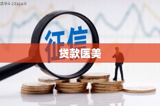 龙口贷款医美