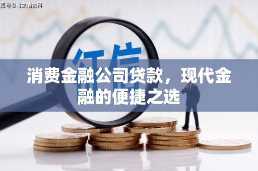 龙口消费金融公司贷款，现代金融的便捷之选