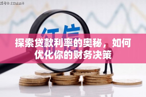 龙口探索贷款利率的奥秘，如何优化你的财务决策