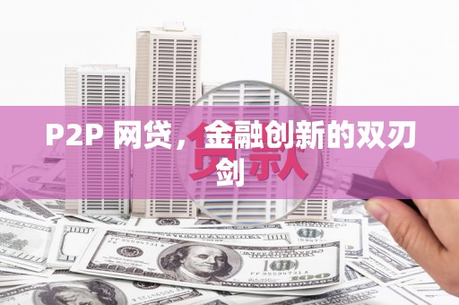 龙口P2P 网贷，金融创新的双刃剑