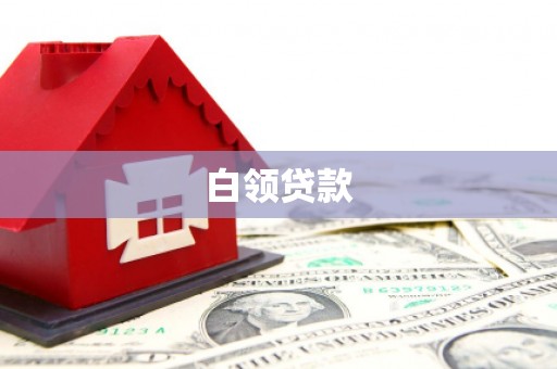 龙口白领贷款