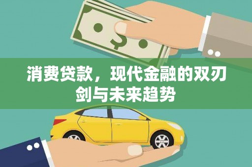 龙口消费贷款，现代金融的双刃剑与未来趋势
