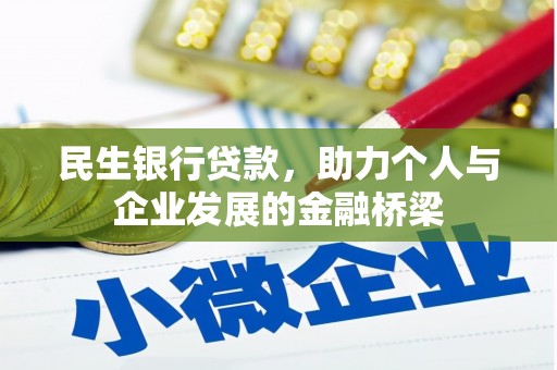 龙口民生银行贷款，助力个人与企业发展的金融桥梁