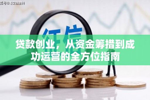 龙口贷款创业，从资金筹措到成功运营的全方位指南