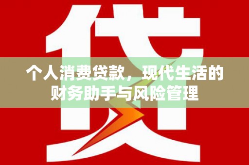 龙口个人消费贷款，现代生活的财务助手与风险管理
