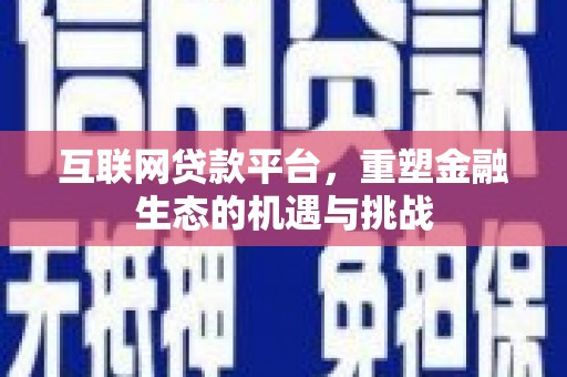 龙口互联网贷款平台，重塑金融生态的机遇与挑战