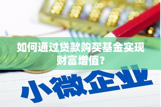 龙口如何通过贷款购买基金实现财富增值？