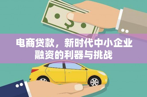 龙口电商贷款，新时代中小企业融资的利器与挑战