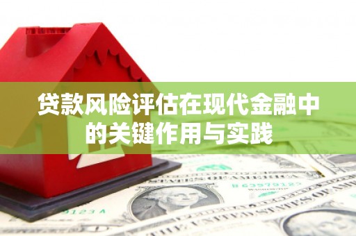 龙口贷款风险评估在现代金融中的关键作用与实践