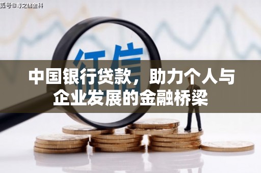 龙口中国银行贷款，助力个人与企业发展的金融桥梁