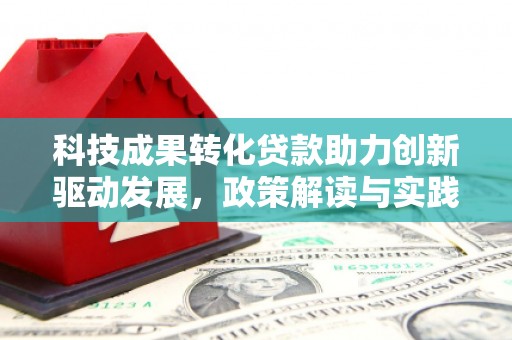 龙口科技成果转化贷款助力创新驱动发展，政策解读与实践探索