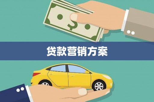 龙口贷款营销方案