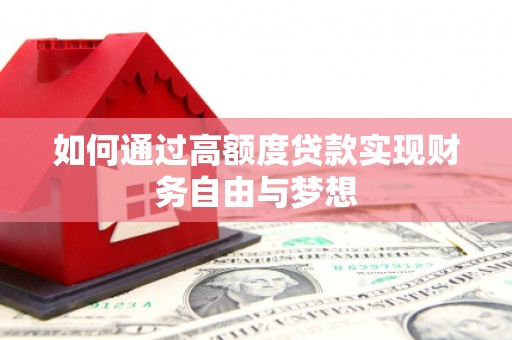 龙口如何通过高额度贷款实现财务自由与梦想