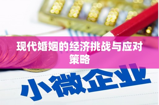 龙口现代婚姻的经济挑战与应对策略