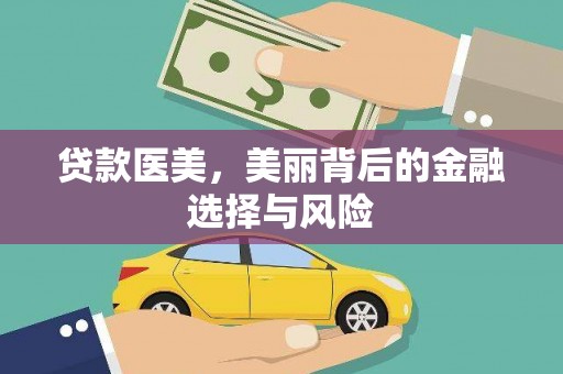 龙口贷款医美，美丽背后的金融选择与风险