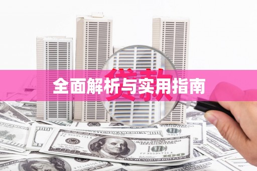 龙口全面解析与实用指南