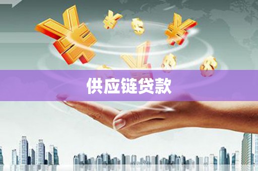 龙口供应链贷款