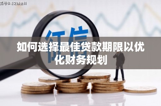 龙口如何选择最佳贷款期限以优化财务规划