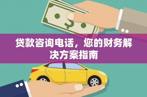龙口贷款咨询电话，您的财务解决方案指南